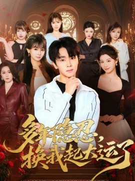 多年隱忍換我起大運了海報