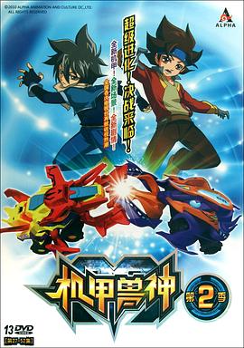機甲獸神第二部海報