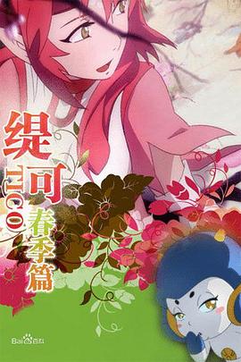 緹可春季篇海報