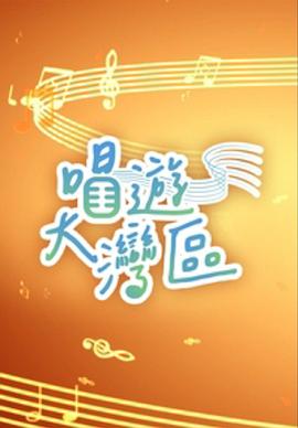 唱遊大灣區海報