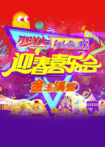 一生一世閤家歡海報