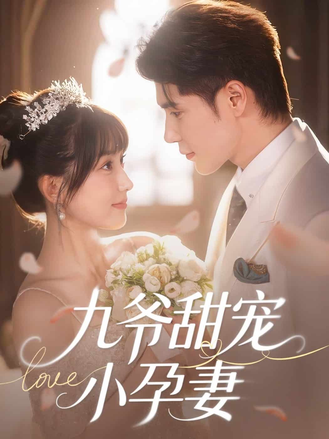 九爺甜寵小孕妻海報
