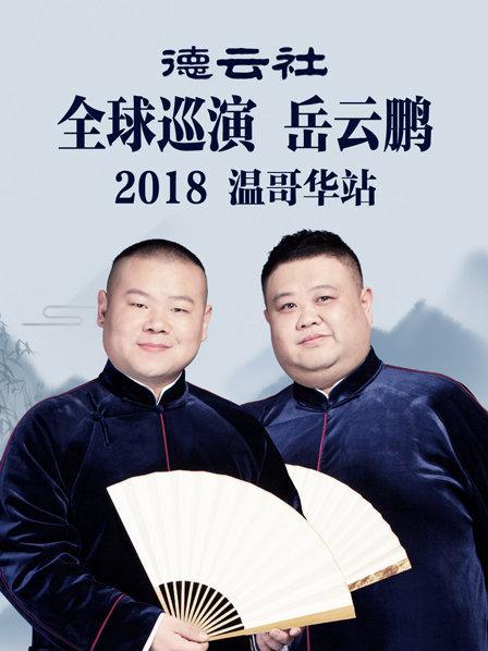 德雲社全球巡演岳雲鵬溫哥華站海報