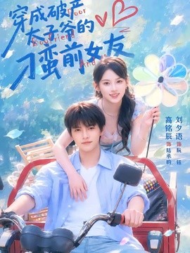 穿成破產太子爺的刁蠻前女友海報