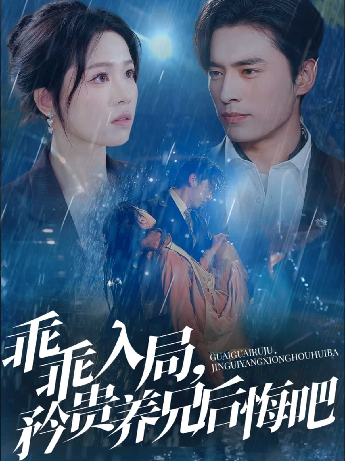 乖乖入局,矜貴養兄後悔吧海報
