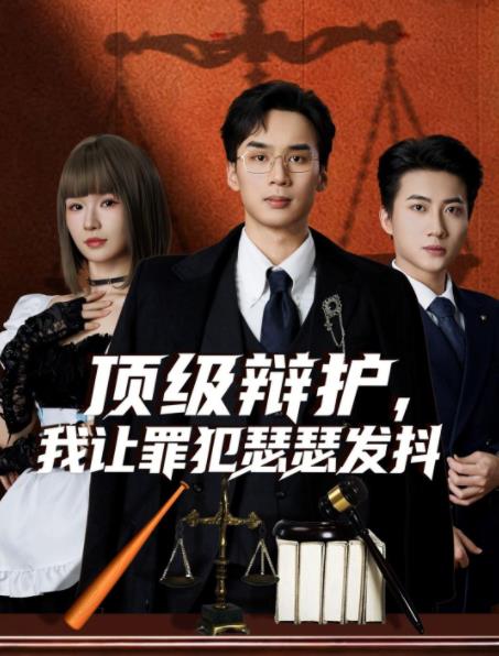 頂級辯護,我讓罪犯瑟瑟發抖海報