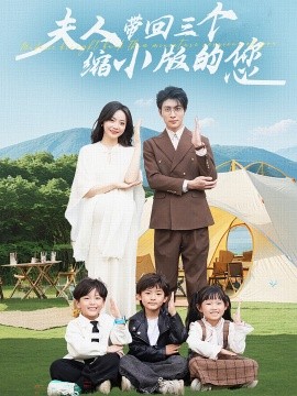 夫人帶回三個縮小版的您海報