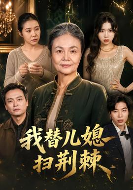 我替兒媳掃荊棘海報
