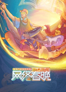 2023網路春節聯歡晚會海報