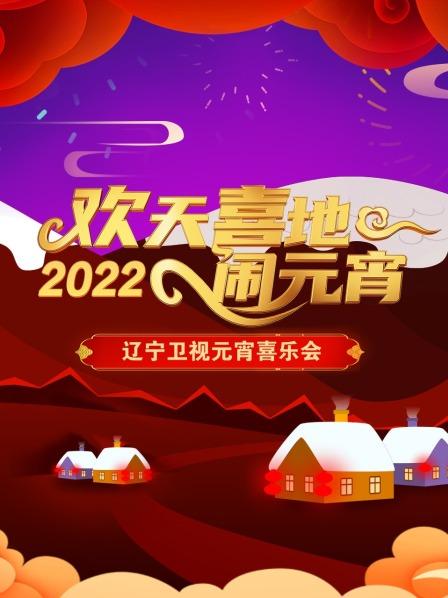 歡天喜地鬧元宵 遼寧衛視元宵喜樂會海報