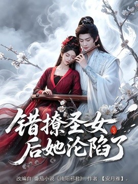 錯撩聖女後她淪陷了海報