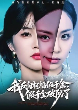 我反向祝福假千金,假千金破防了海報