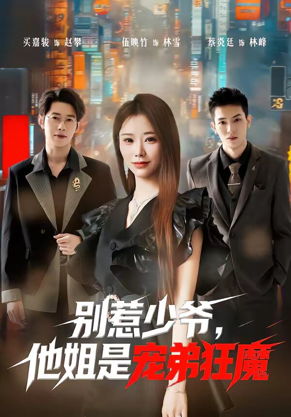 別惹少爺,他姐是寵弟狂魔海報