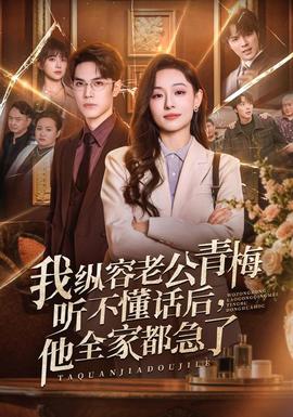 我縱容老公青梅聽不懂話後,他全家都急了海報