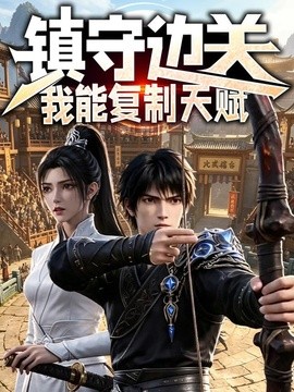 鎮守邊關:我能複製天賦海報