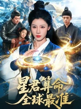 星君算命,全球最準海報