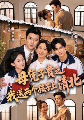 母憑子貴之我送兩個孩子上清北海報
