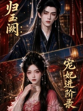 歸玉闕寵妃進階錄海報