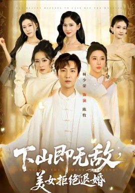 下山即無敵,美女拒絕退婚海報
