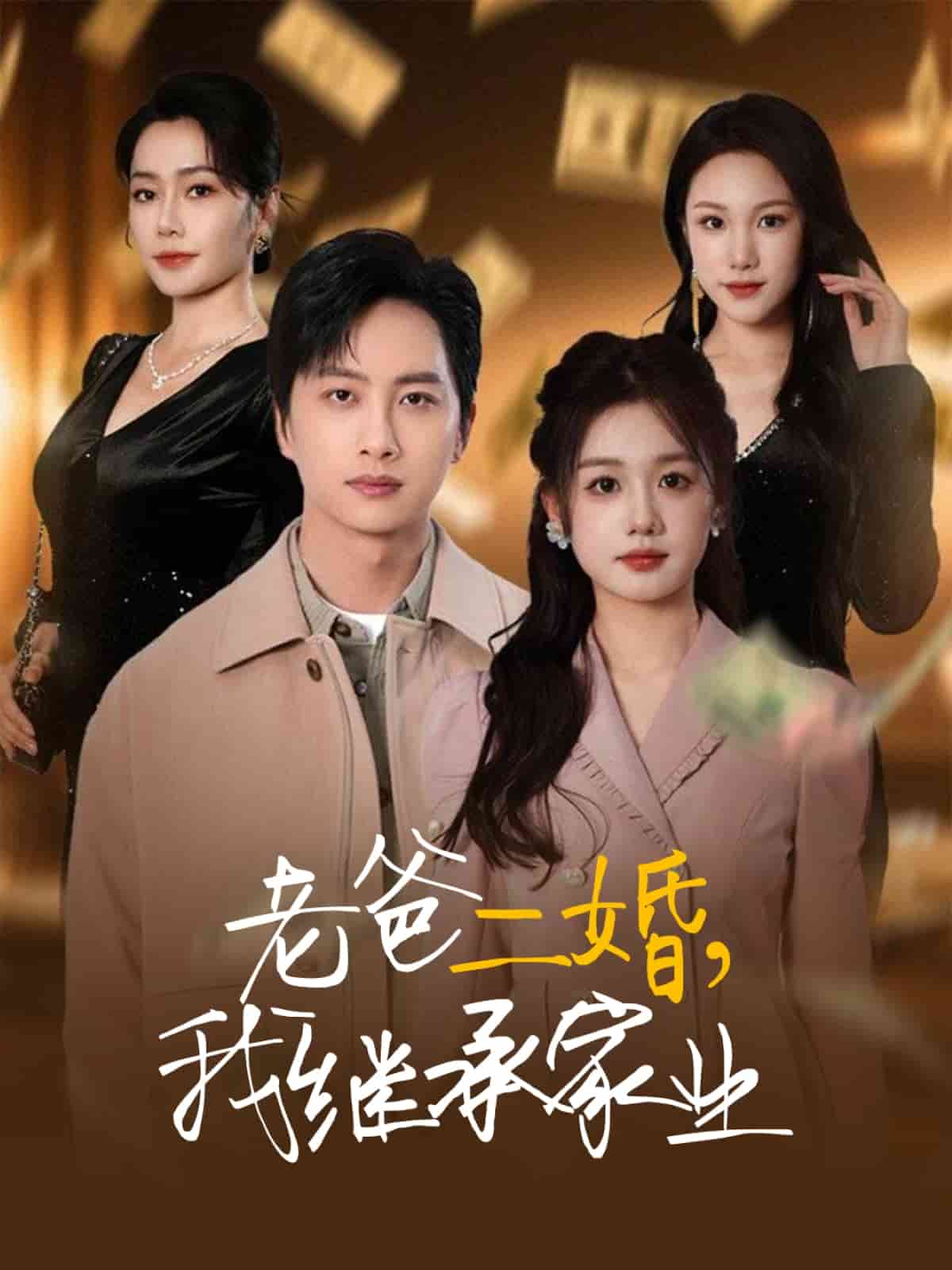老爸二婚,我繼承家業海報