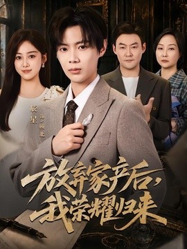 放棄家產後,我榮耀歸來海報