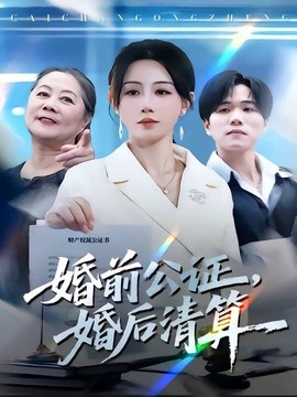 婚前公證,婚後清算海報