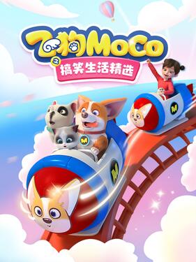 飛狗MOCO之搞笑生活精選海報
