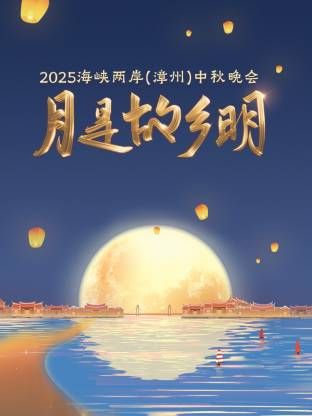 月是故鄉明·海峽兩岸 中秋晚會海報