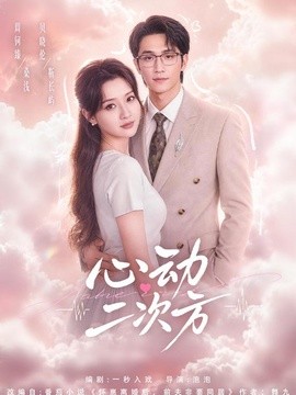 心動二次方海報