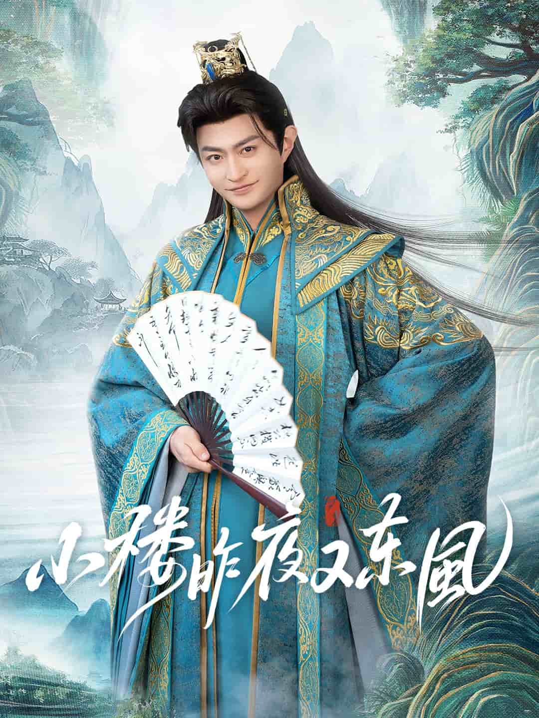 小樓昨夜又東風海報