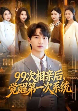 99次相親後,覺醒第一次系統海報
