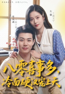 八零喜事多,冷麵硬漢寵上天海報