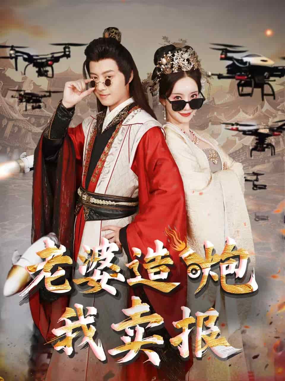 老婆造炮我賣報海報