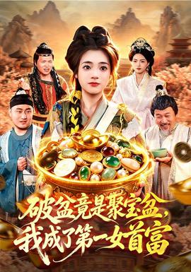 破盆竟是聚寶盆,我成了第一女首富海報
