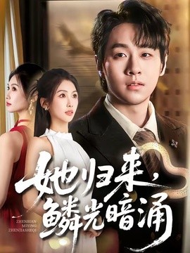 她歸來,鱗光暗湧海報