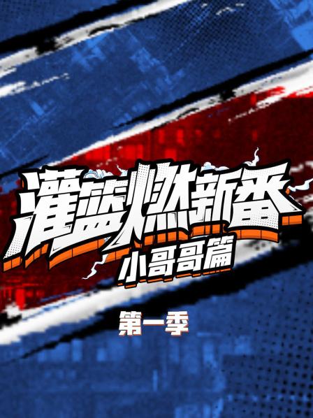 灌籃燃新番 小哥哥篇海報