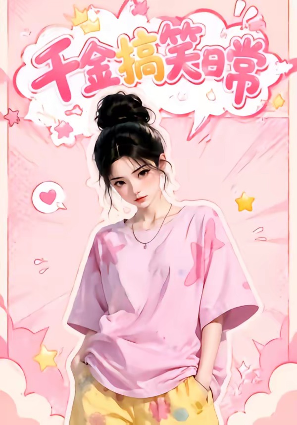 千金搞笑日常海報