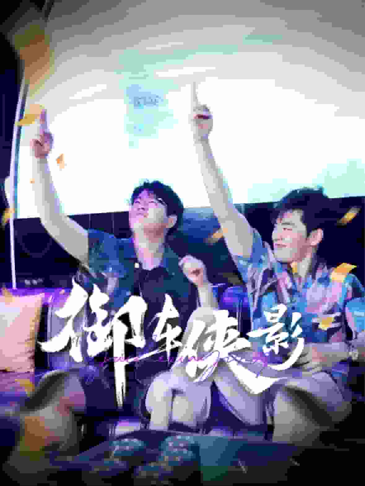 御車俠影海報