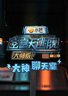 密室大逃脫3大神版之大神聊天室海報