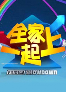 全家一起上海報