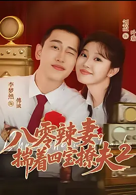 八零辣妻,揣著四寶撩夫海報