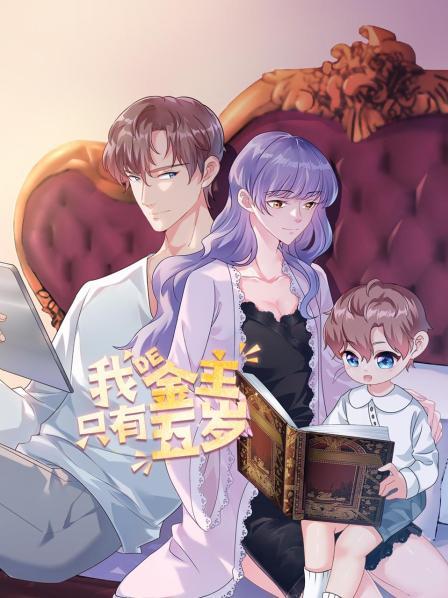 我的金主只有5歲海報