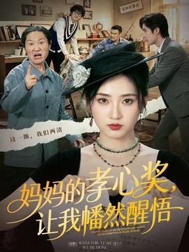 媽媽的孝心獎,讓我幡然醒悟海報
