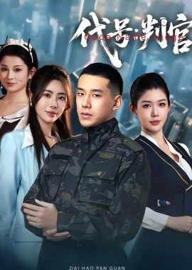 代號:判官海報