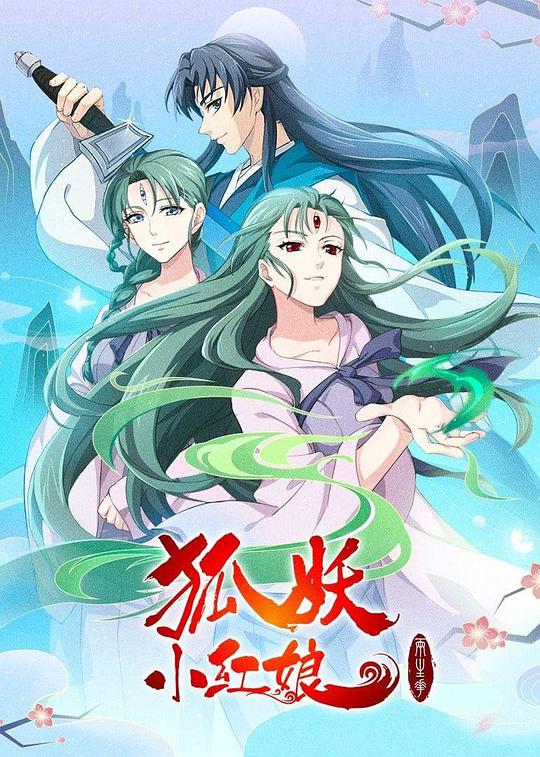 狐妖小紅娘:兩生花篇海報