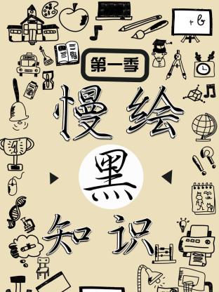 慢繪黑知識海報