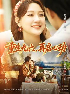 重生九六,再啟心動海報