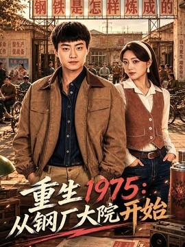 重生1975:從鋼廠大院開始海報