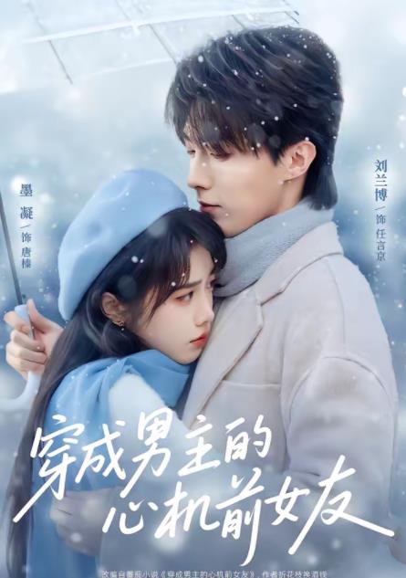 穿成男主的心機前女友海報