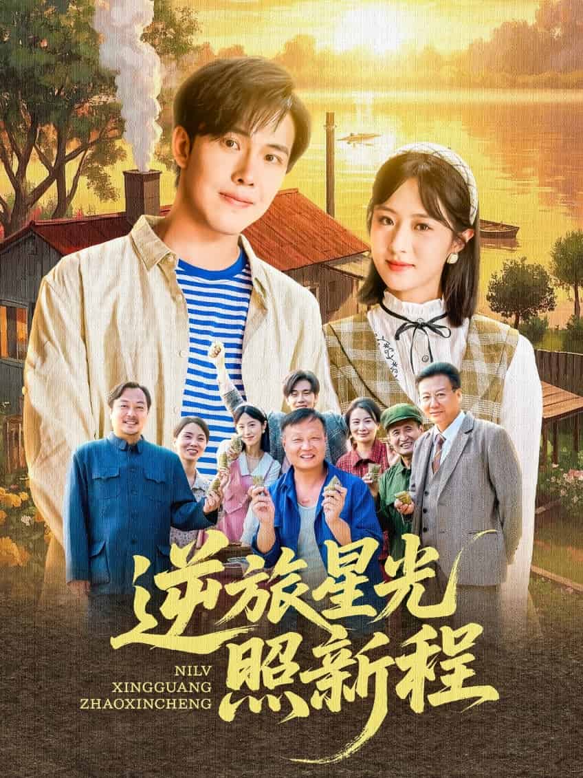 逆旅星光照新程海報